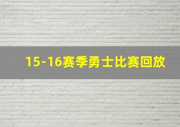 15-16赛季勇士比赛回放