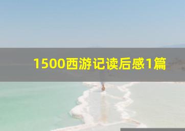 1500西游记读后感1篇