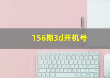 156期3d开机号