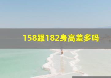 158跟182身高差多吗