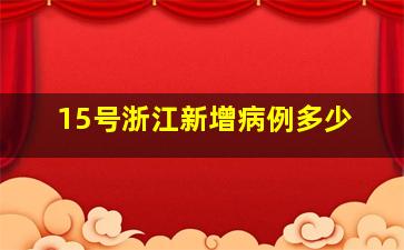 15号浙江新增病例多少