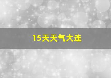 15天天气大连