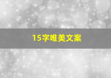 15字唯美文案