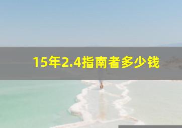 15年2.4指南者多少钱