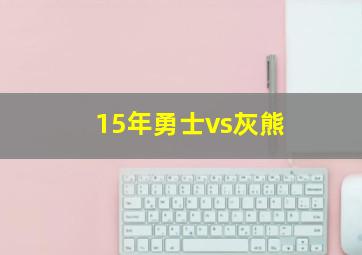 15年勇士vs灰熊