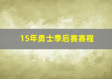 15年勇士季后赛赛程