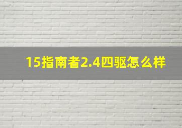 15指南者2.4四驱怎么样