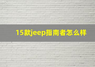 15款jeep指南者怎么样