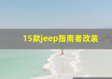 15款jeep指南者改装