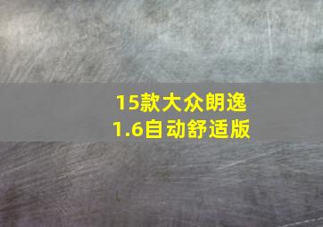 15款大众朗逸1.6自动舒适版