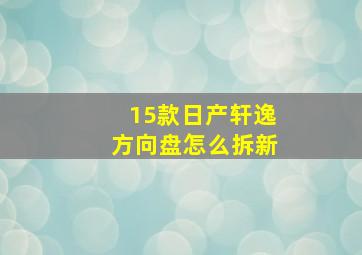 15款日产轩逸方向盘怎么拆新