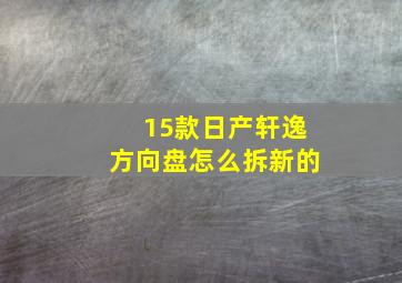 15款日产轩逸方向盘怎么拆新的