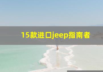 15款进口jeep指南者