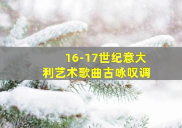 16-17世纪意大利艺术歌曲古咏叹调