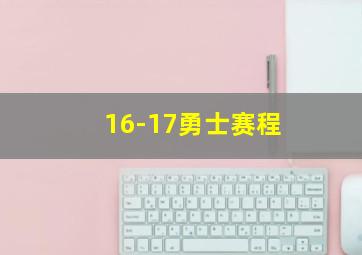 16-17勇士赛程