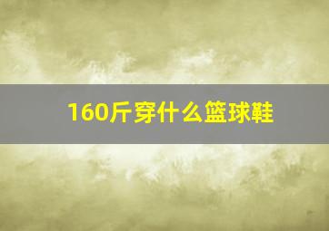 160斤穿什么篮球鞋