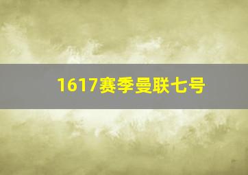 1617赛季曼联七号