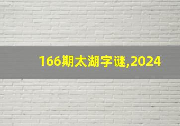 166期太湖字谜,2024