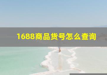 1688商品货号怎么查询