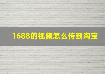 1688的视频怎么传到淘宝