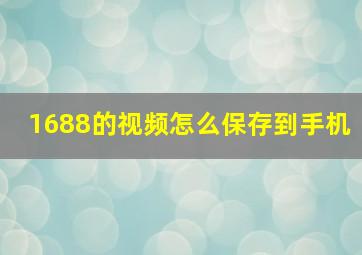 1688的视频怎么保存到手机