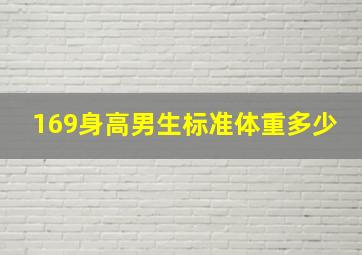 169身高男生标准体重多少