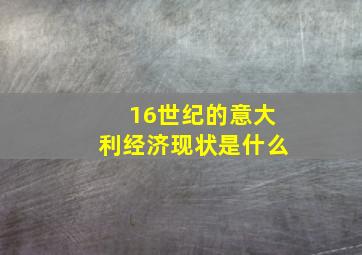 16世纪的意大利经济现状是什么