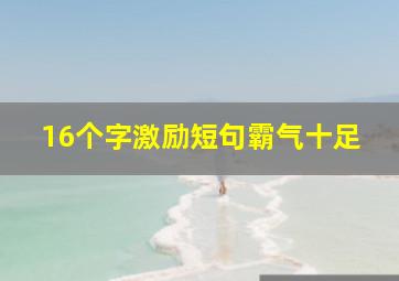 16个字激励短句霸气十足