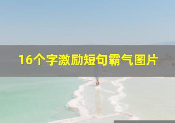 16个字激励短句霸气图片