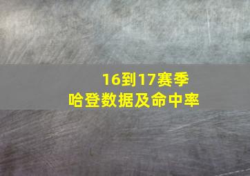 16到17赛季哈登数据及命中率