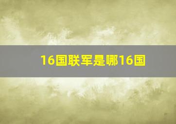 16国联军是哪16国