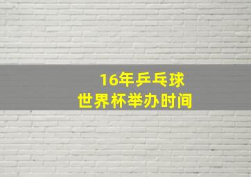 16年乒乓球世界杯举办时间