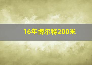 16年博尔特200米