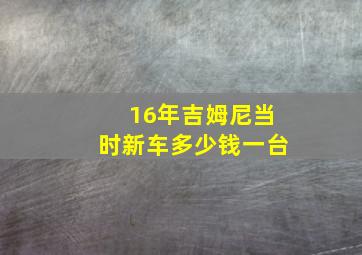 16年吉姆尼当时新车多少钱一台