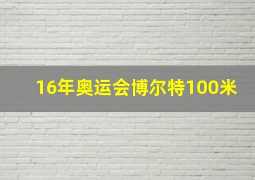 16年奥运会博尔特100米