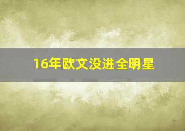 16年欧文没进全明星