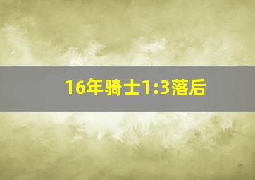 16年骑士1:3落后