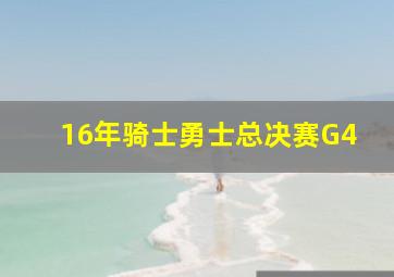 16年骑士勇士总决赛G4