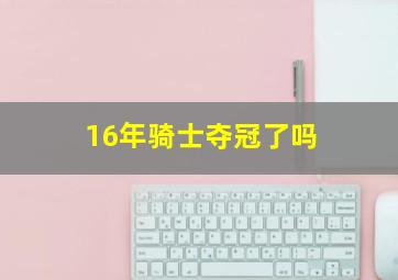 16年骑士夺冠了吗