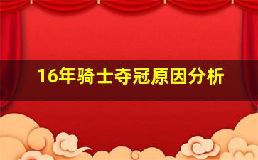 16年骑士夺冠原因分析