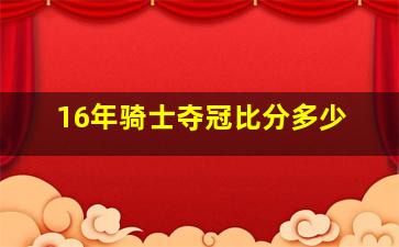 16年骑士夺冠比分多少