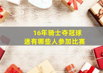 16年骑士夺冠球迷有哪些人参加比赛