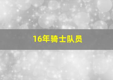 16年骑士队员