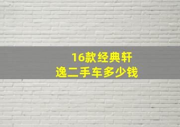 16款经典轩逸二手车多少钱