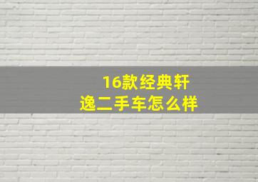 16款经典轩逸二手车怎么样