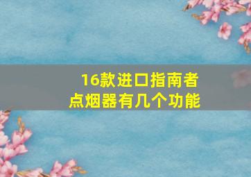 16款进口指南者点烟器有几个功能