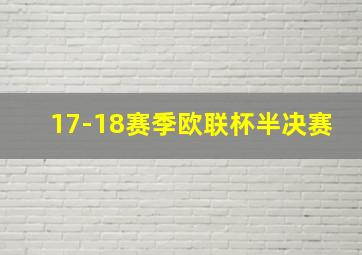 17-18赛季欧联杯半决赛