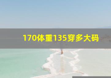 170体重135穿多大码