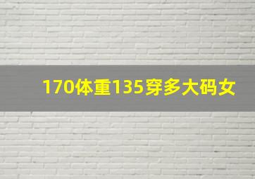 170体重135穿多大码女