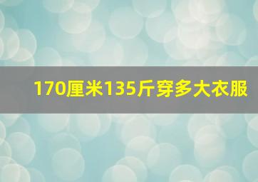 170厘米135斤穿多大衣服